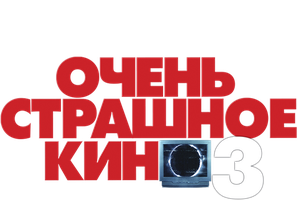 Фильм Очень страшное кино 3