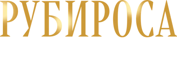 Рубироса: История великого соблазнителя