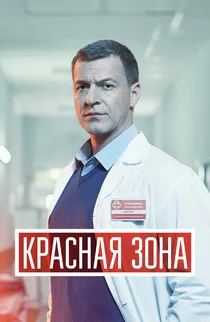 Красная зона