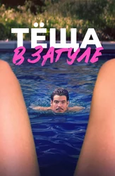 Тёща в загуле