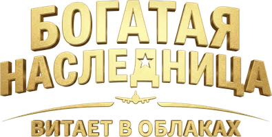 Богатая наследница витает в облаках