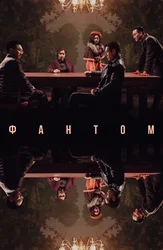 Фантом