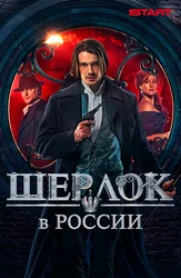 Шерлок в России
