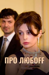 Про любоff
