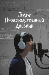 Jimin: Производственный дневник