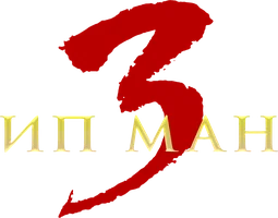 Ип Ман 3 (фильм 2015)