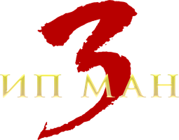 Фильм Ип Ман 3