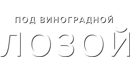 Под виноградной лозой