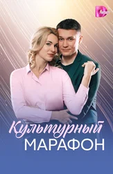 Культурный марафон