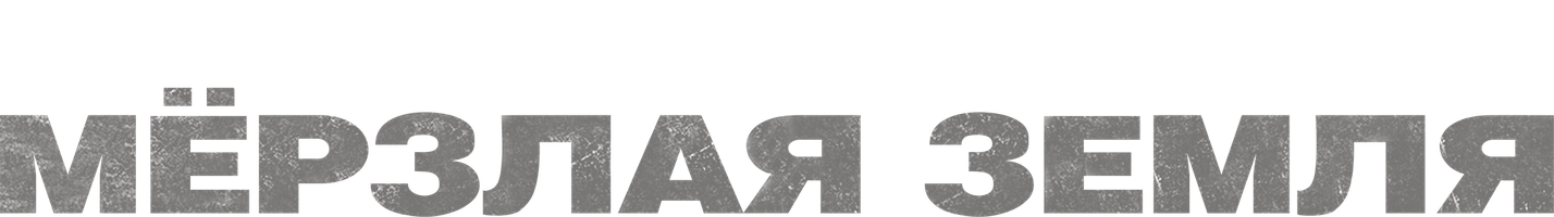 Мерзлая земля (Фильм, 2013)