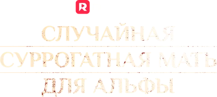 Случайная суррогатная мать для Альфы (шортс 2024)