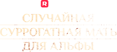 Случайная суррогатная мать для Альфы 1 сезон 40 серия