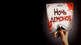 Ночь демонов