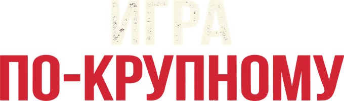 Игра по-крупному