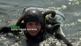 Береговая охрана