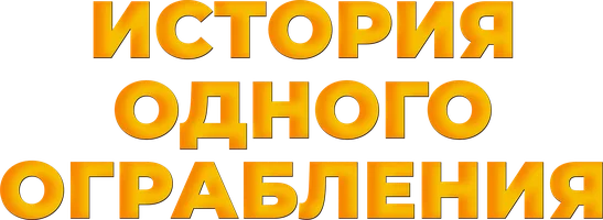 История одного ограбления