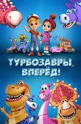 Турбозавры, вперёд!