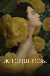 История Розы