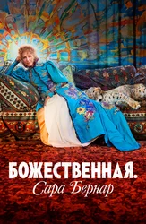 Божественная. Сара Бернар