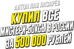 Видео Купил все мистери-боксы в России за 500 000 рублей. Антон ЛАВ Лазарев