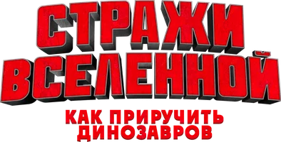 Стражи Вселенной: Как приручить динозавров