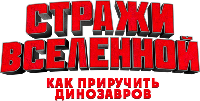 Мультфильм Стражи Вселенной: Как приручить динозавров