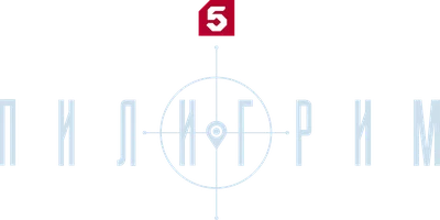 Пилигрим 1 сезон 4 серия