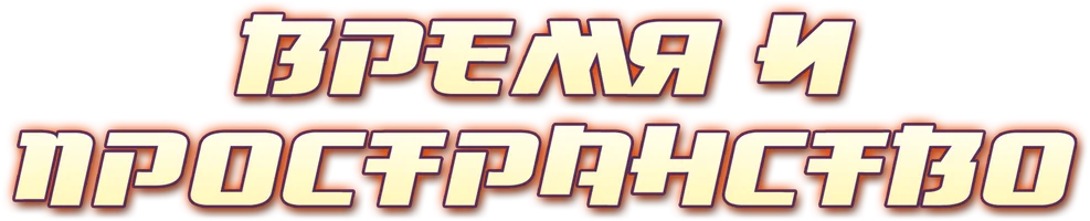 Время и пространство (сериал 2022)