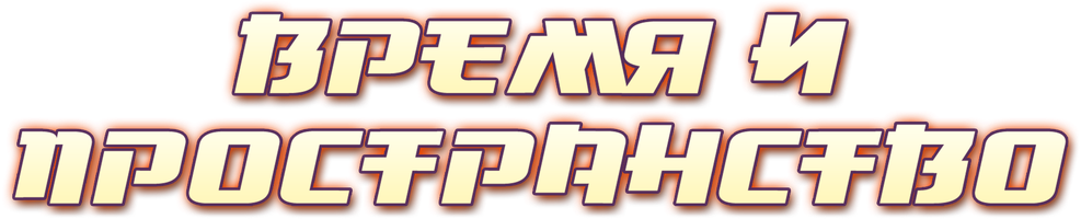 Время и пространство (Сериал, 2022)