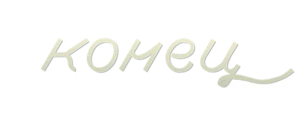 Конец невинности
