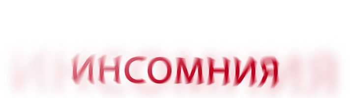 Фильм Клаустрофобы: Инсомния смотреть онлайн