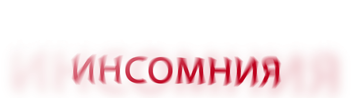 Клаустрофобы: Инсомния (Фильм, 2023)