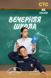 Вечерняя школа