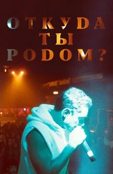 Откуда ты родом?