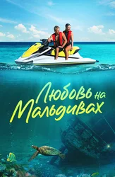 Любовь на Мальдивах