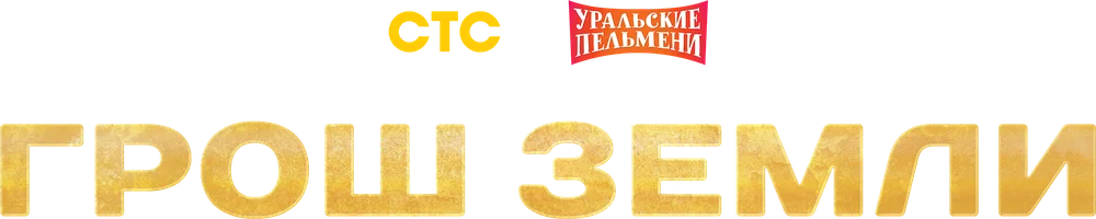 Грош земли. Уральские пельмени