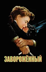 Завороженный