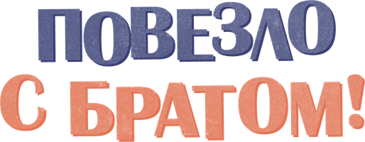 Фильм Повезло с братом