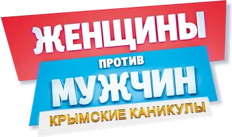 Фильм Женщины против мужчин: Крымские каникулы смотреть онлайн
