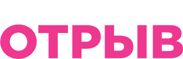 Декретный отрыв