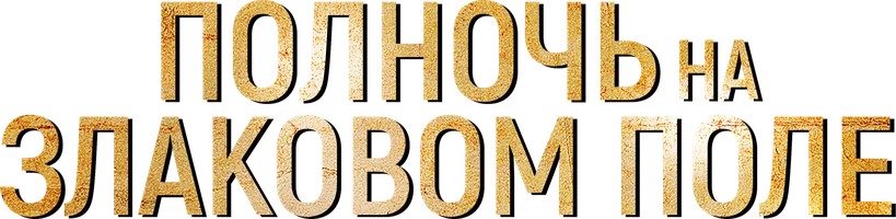 Полночь на злаковом поле (фильм 2021)