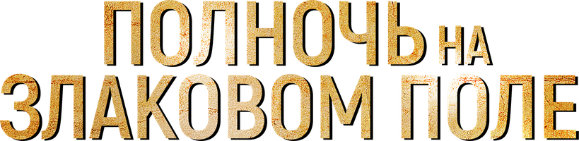 Yarim tun donli dalada (kinolar 2021) - o‘zbek tilida tarjima