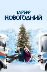 Тариф Новогодний