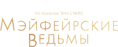 Мэйфейрские ведьмы (сериал 2023)