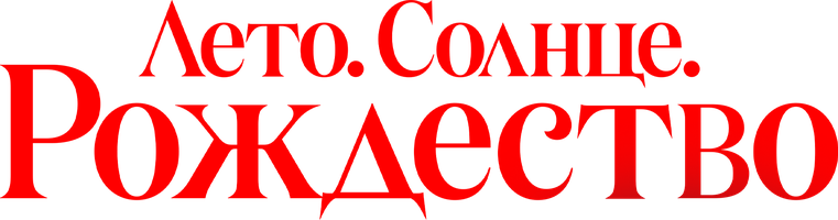 Лето. Солнце. Рождество (Фильм, 2024)