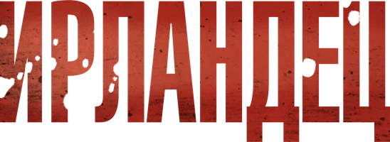 Ирландец