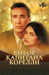 Выбор капитана Корелли