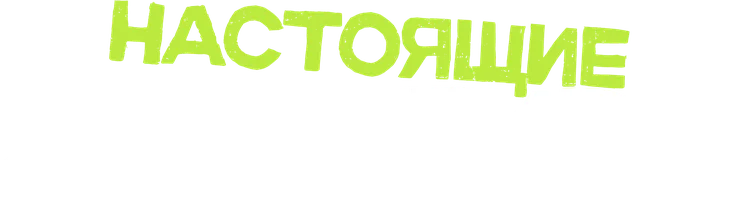 Настоящие детективы