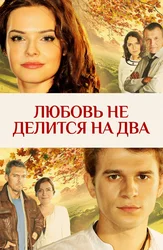 Любовь не делится на два