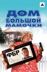 Дом большой мамочки